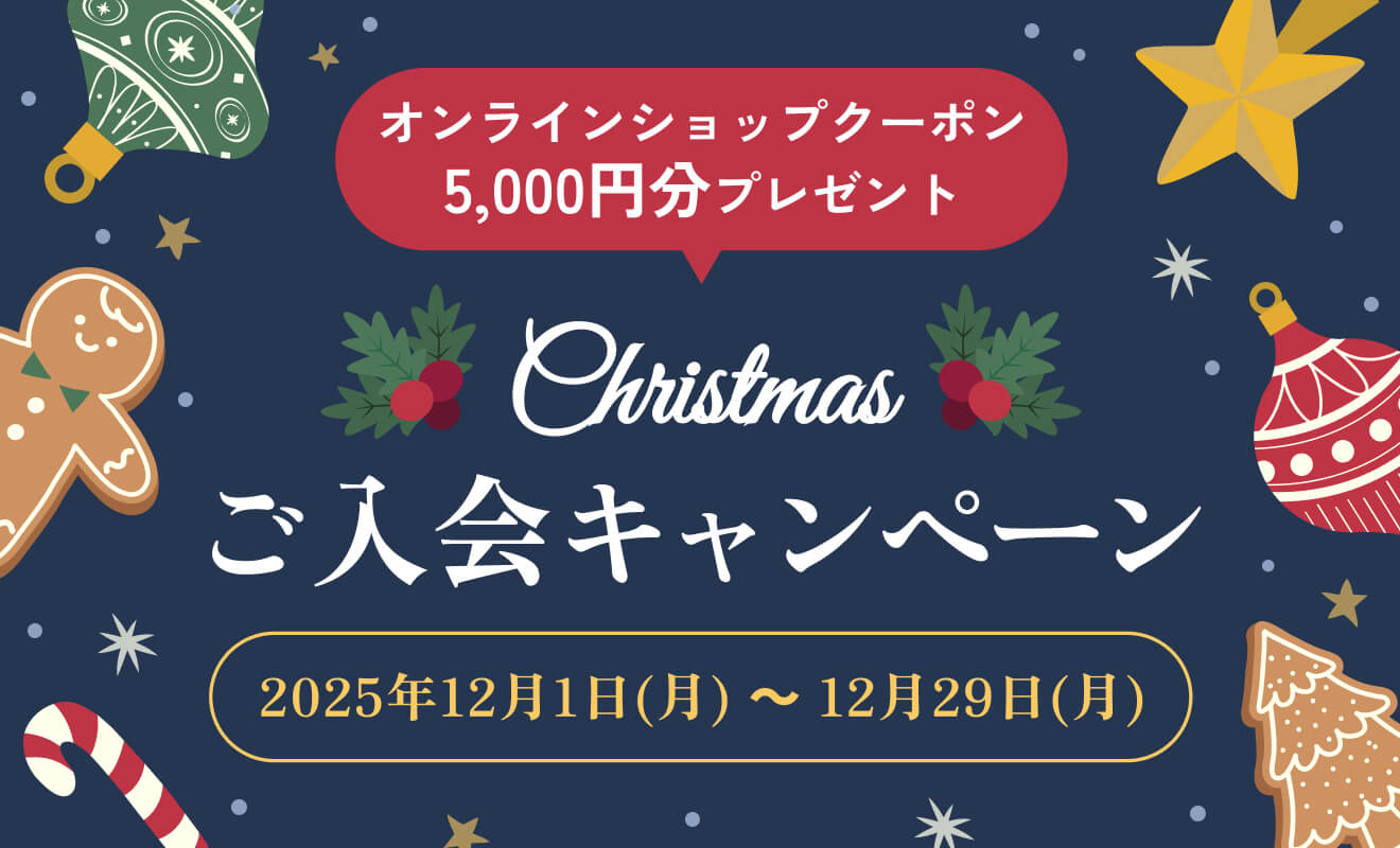 クリスマスご入会キャンペーン