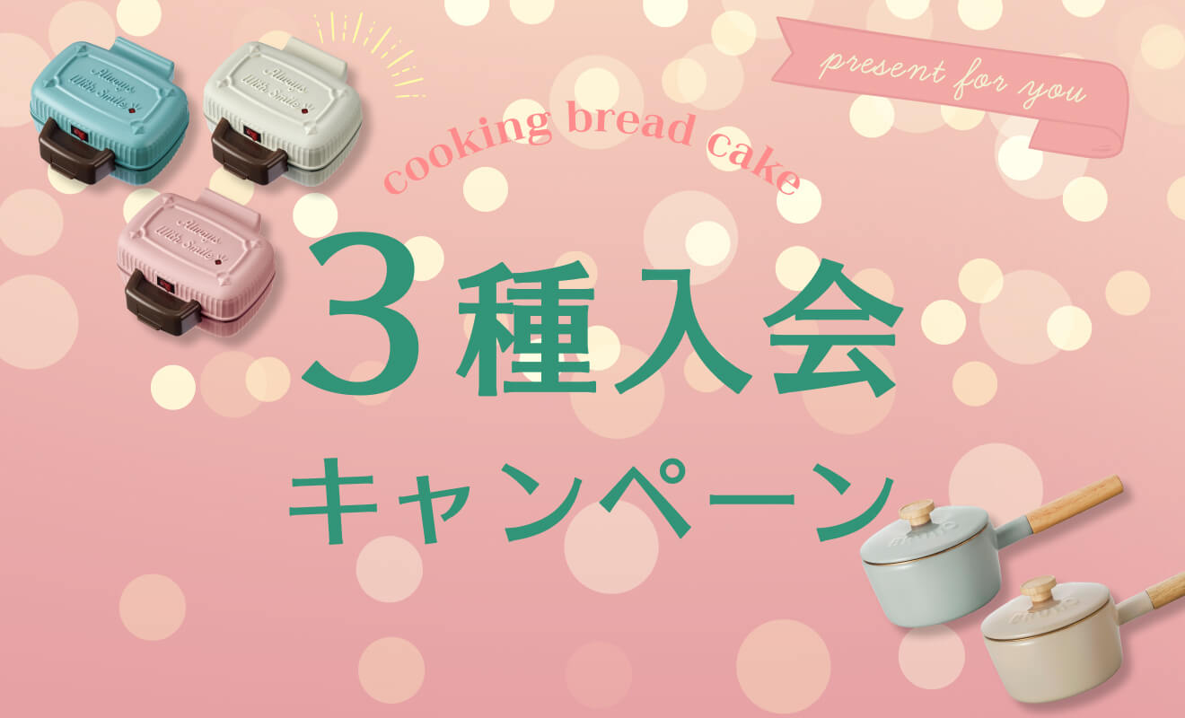 3種入会キャンペーン