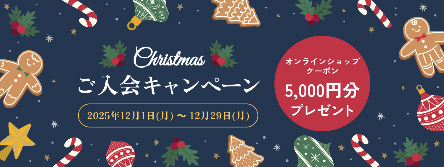 クリスマスご入会キャンペーン