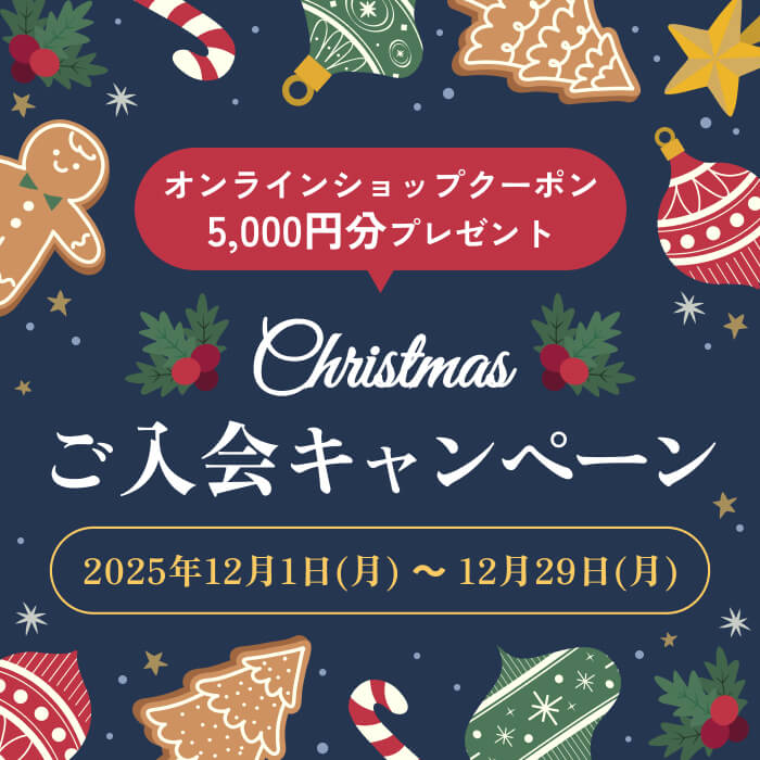 クリスマスご入会キャンペーン