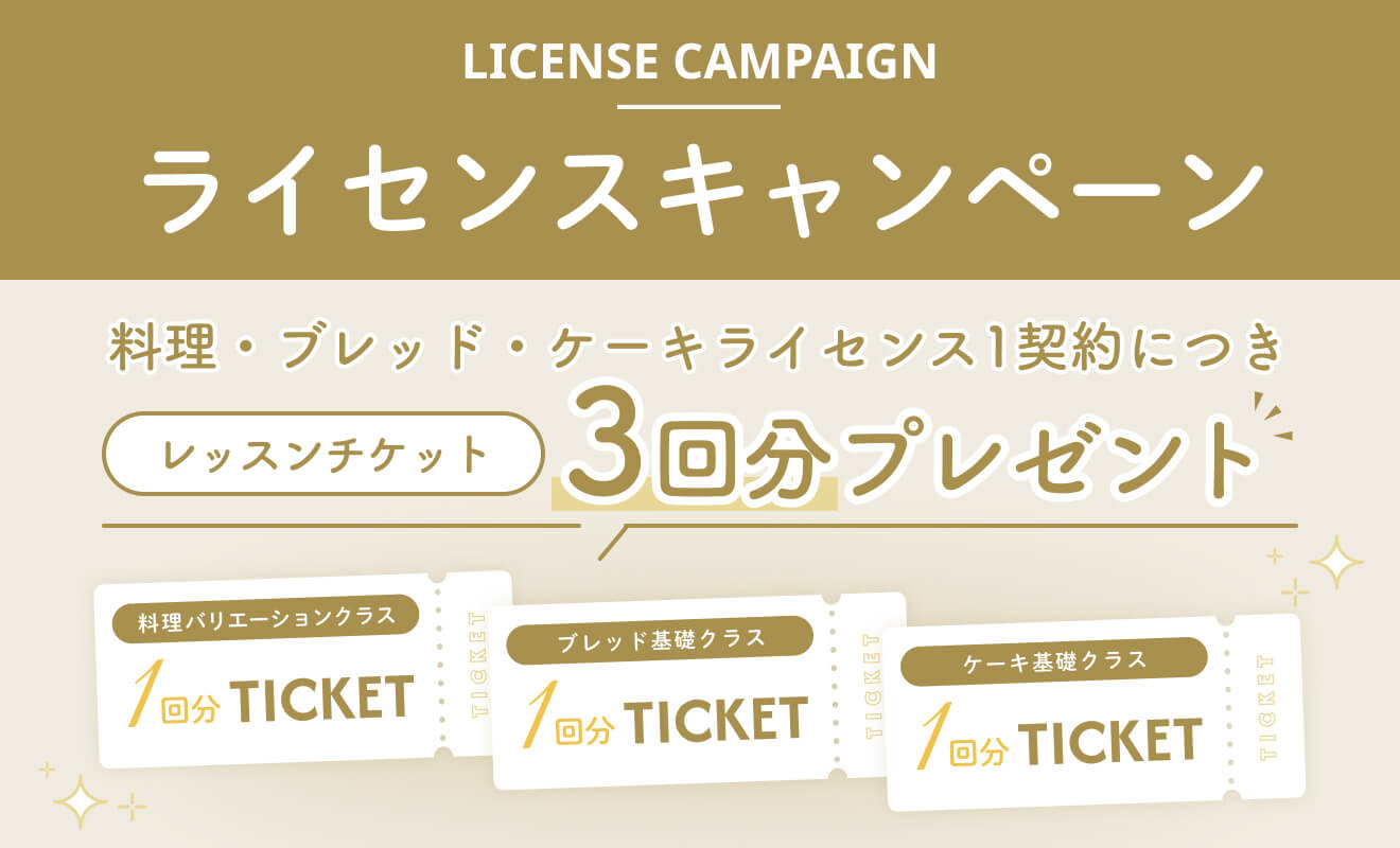 ライセンスキャンペーン