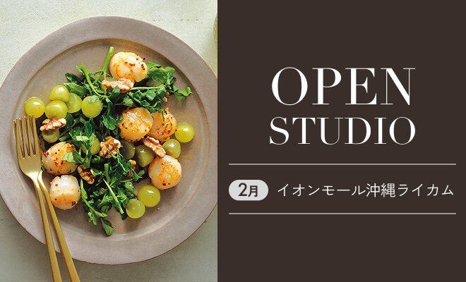 2月 OPEN　STUDIO イオンモール沖縄ライカム