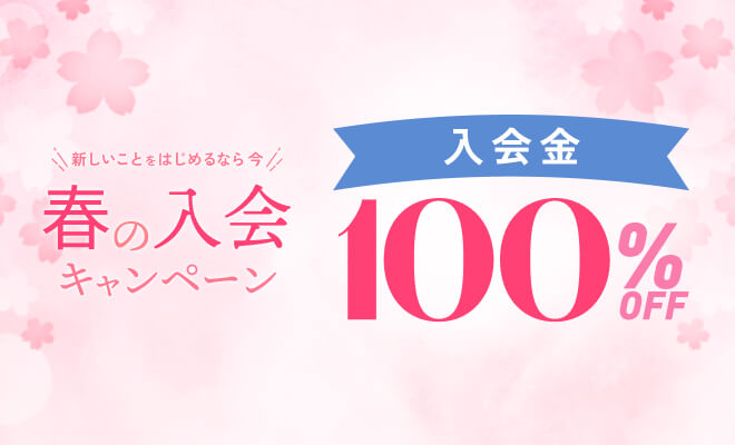 春の入会キャンペーン