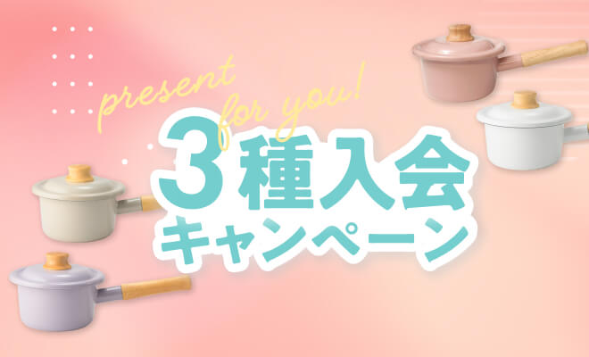 3種入会キャンペーン