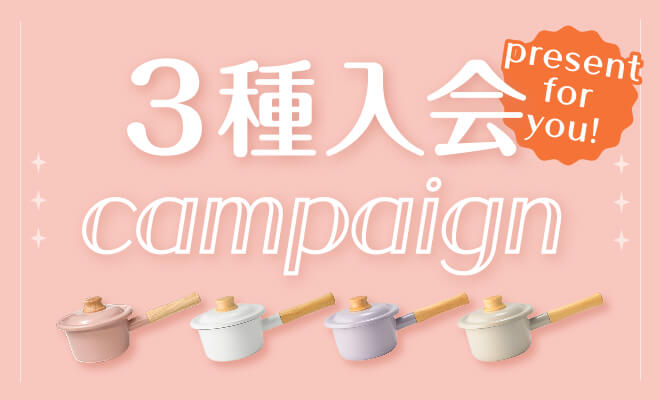 3種入会キャンペーン