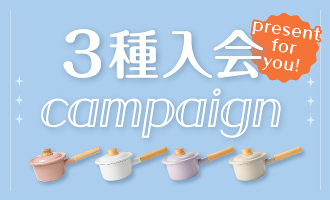 3種入会キャンペーン
