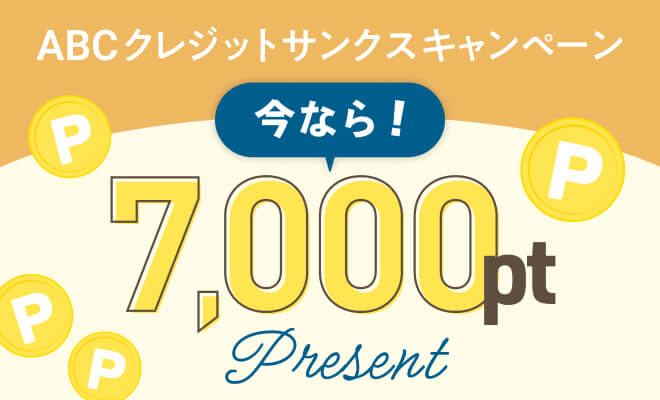 クレジットサンクスキャンペーン