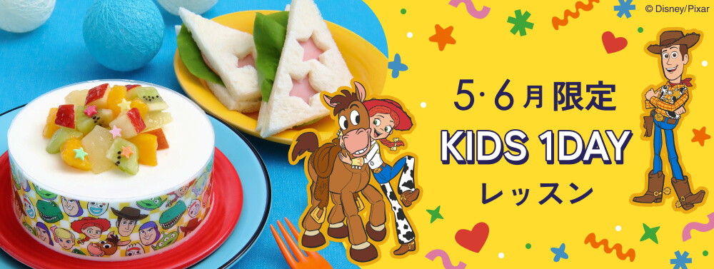 5・6月キッズレッスン