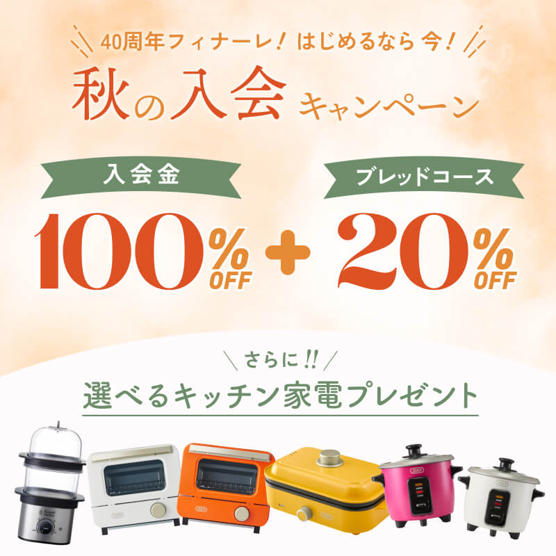 40周年フィナーレ！入会キャンペーン
