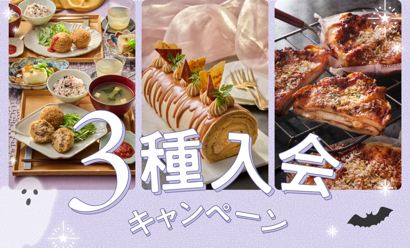 3種入会キャンペーン