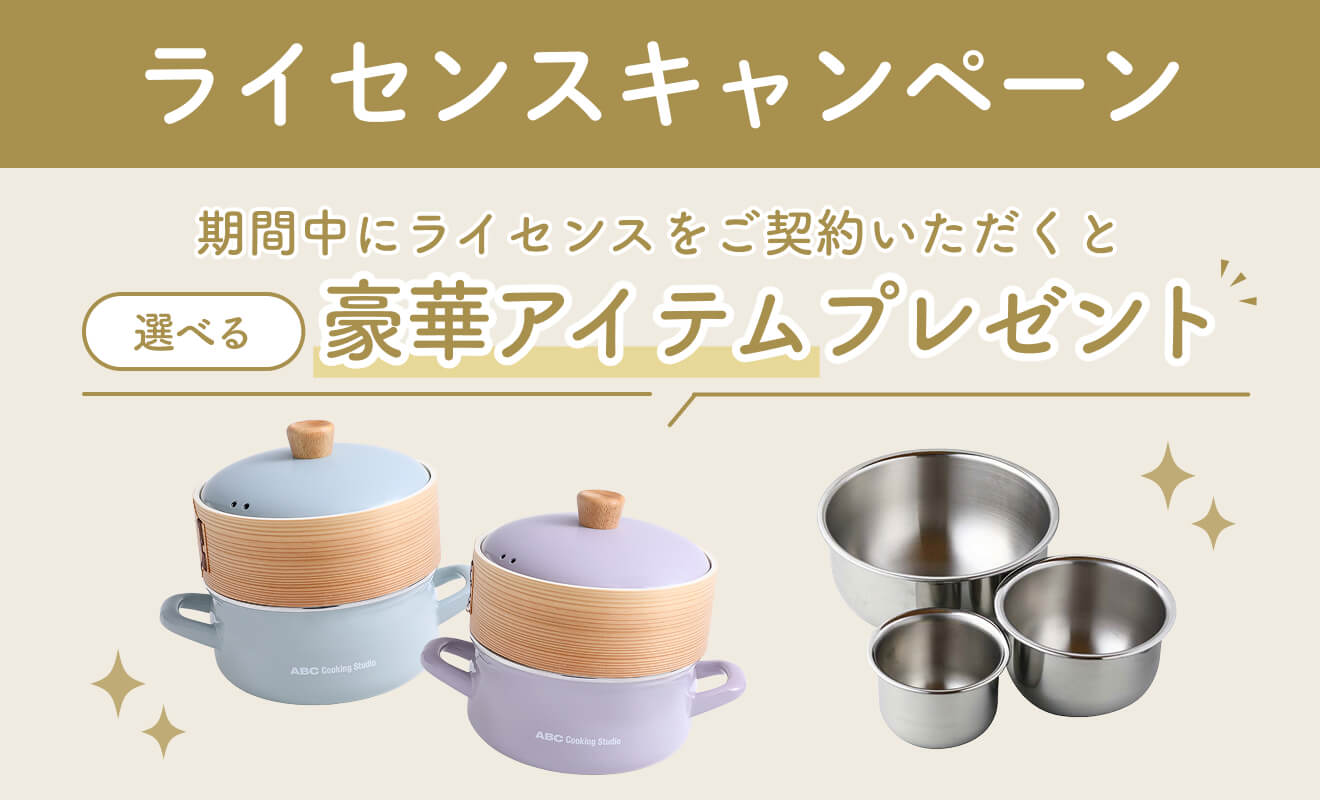 ライセンスキャンペーン