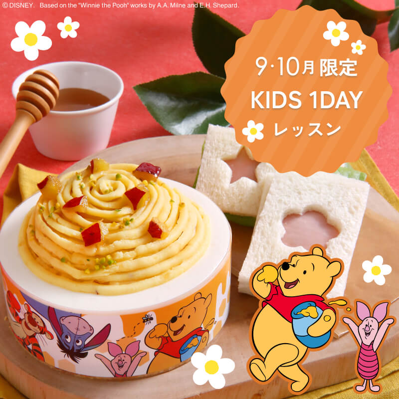 9・10月キッズ1dayレッスン