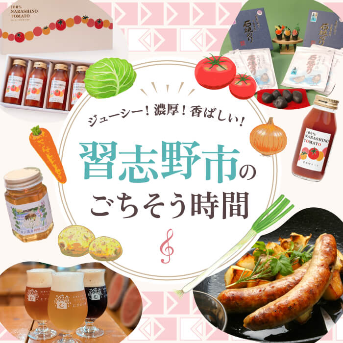 [PR]ジューシー！濃厚！香ばしい！習志野市のごちそう時間