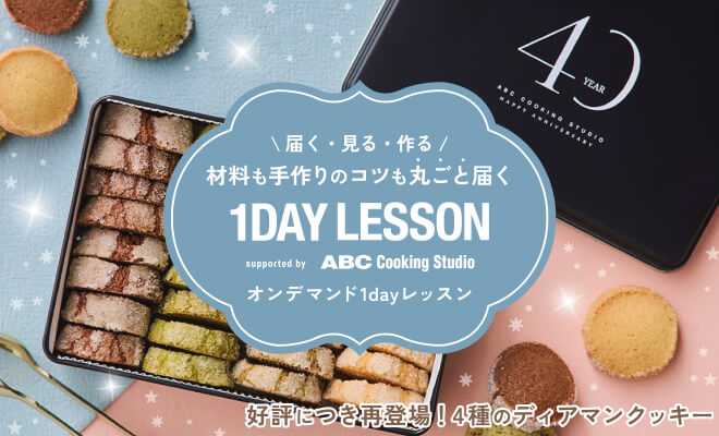オンデマンド1dayレッスン