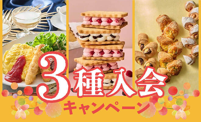 3種入会キャンペーン