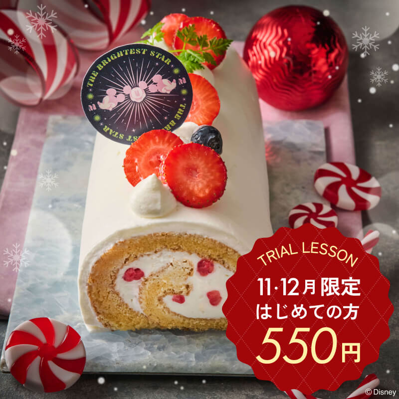 体験レッスン 11・12月限定 はじめての方550円 体験レッスン