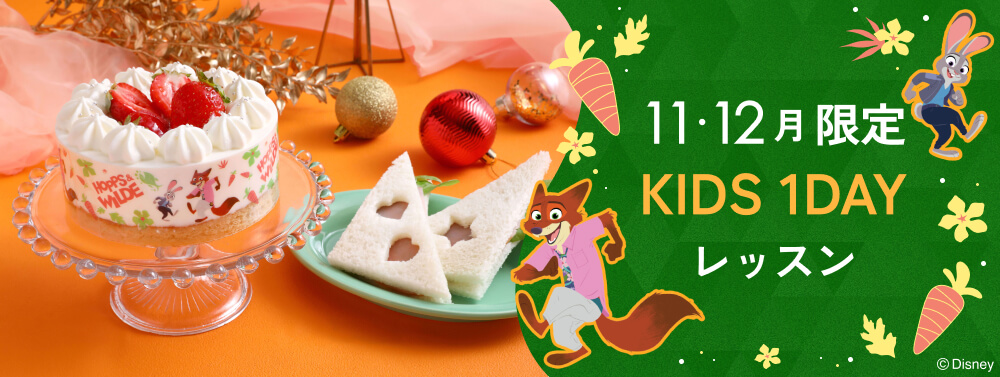 11・12月キッズ1dayレッスン