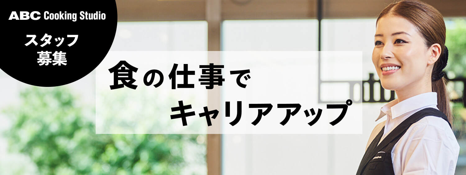 【RECRUITING】食に関わる仕事で社会貢献