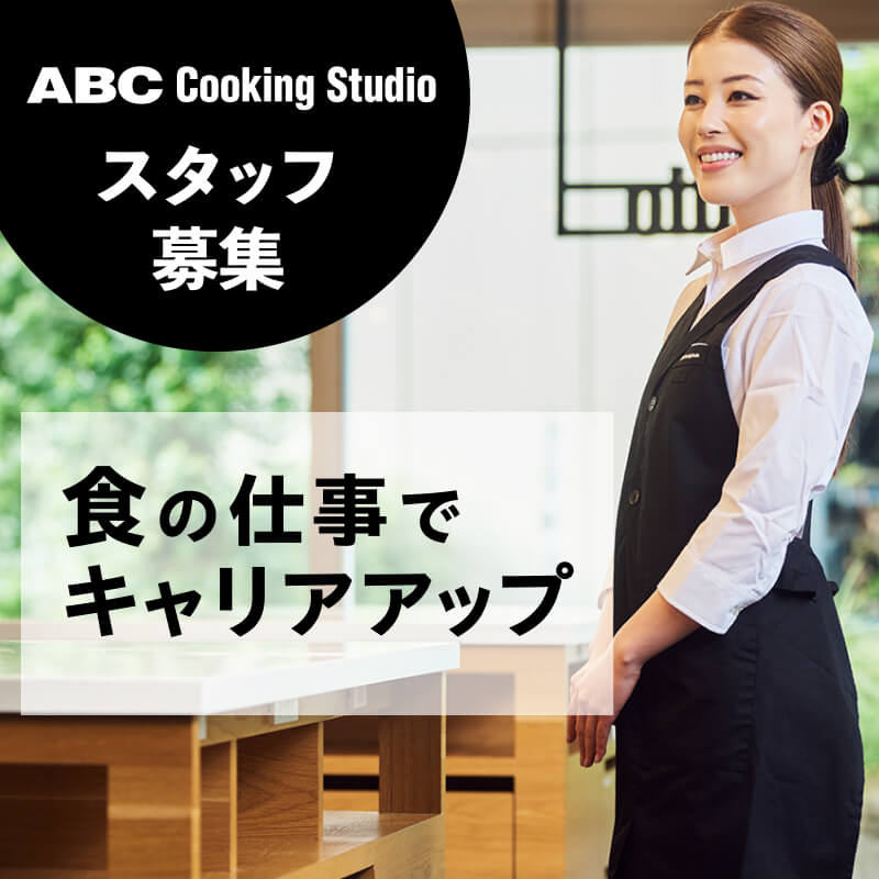 【RECRUITING】食に関わる仕事で社会貢献