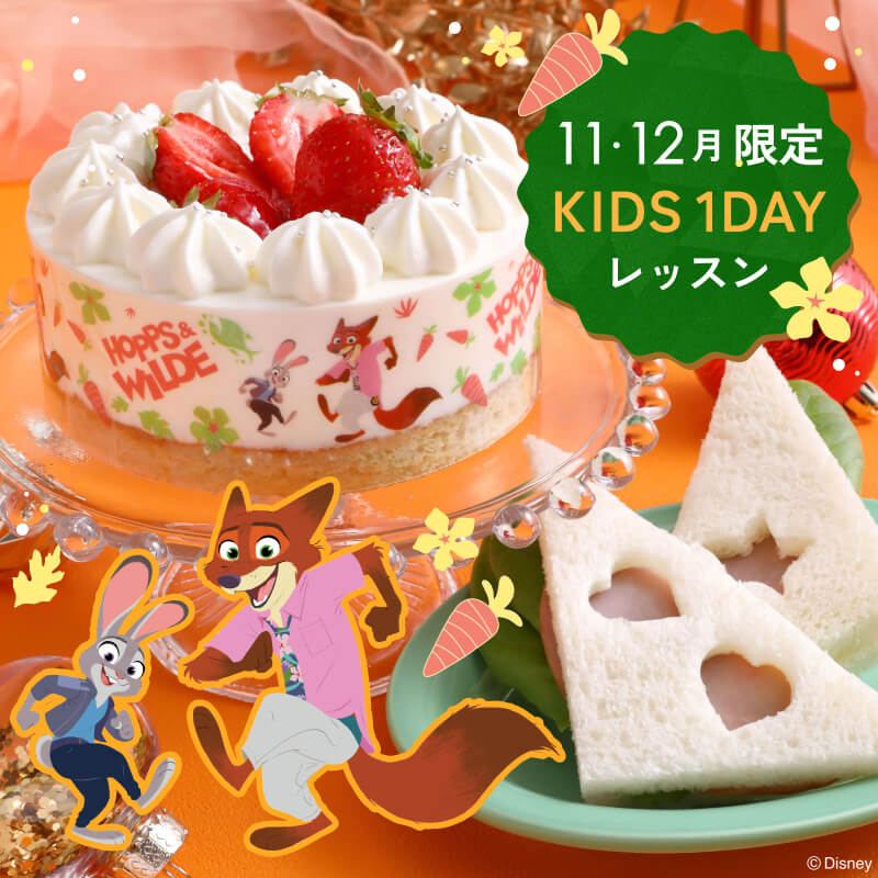 11・12月キッズ1dayレッスン