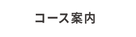 料理・パン・ケーキコース案内