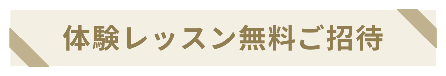体験レッスン無料ご招待