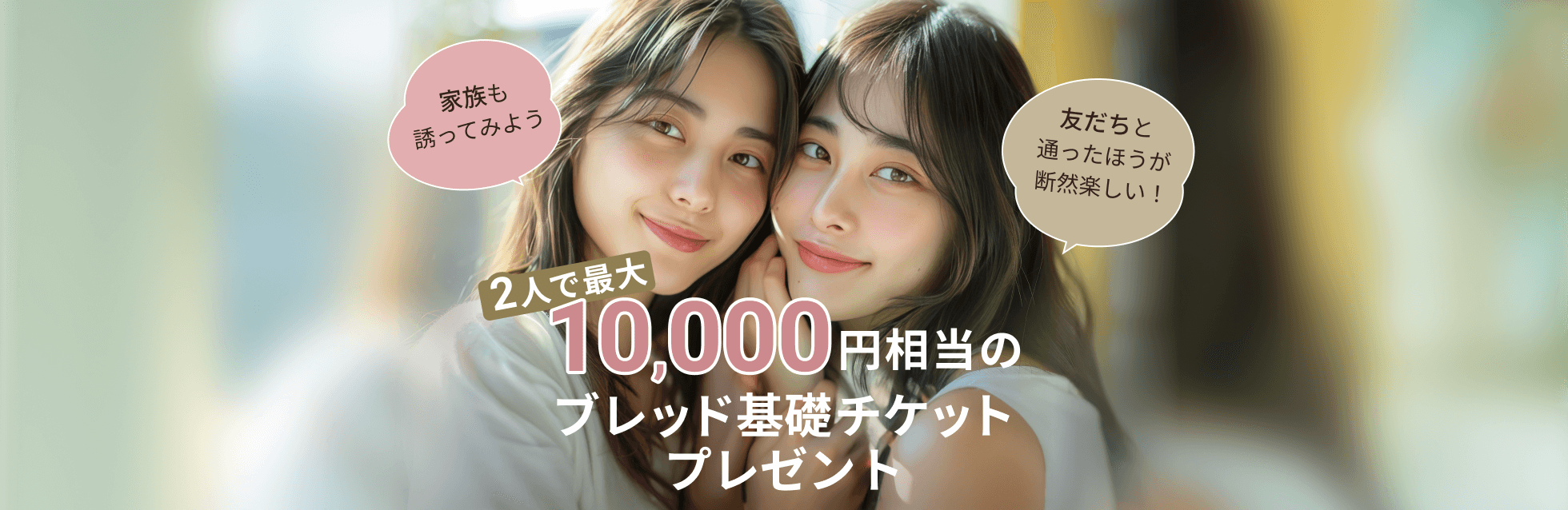 2人で最大10,000円相当のブレッド基礎チケットプレゼント