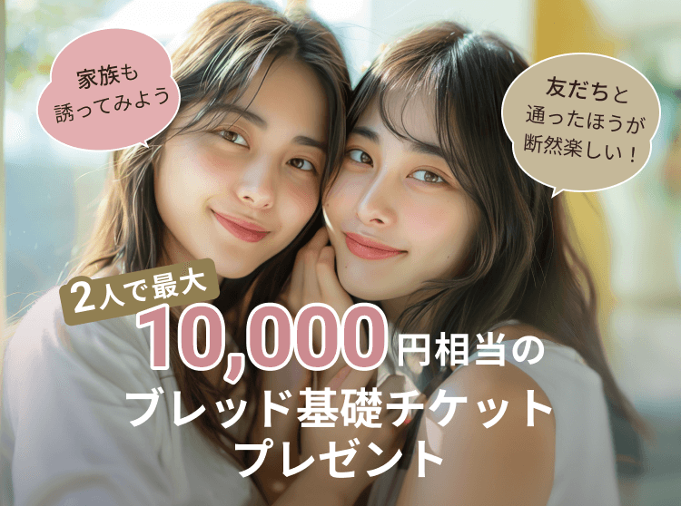 2人で最大10,000円相当のブレッド基礎チケットプレゼント