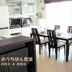 おうちぱん教室　poco a poco