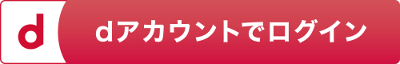 dアカウントでログイン