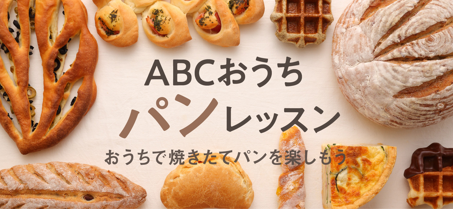 ABCおうちパンレッスン