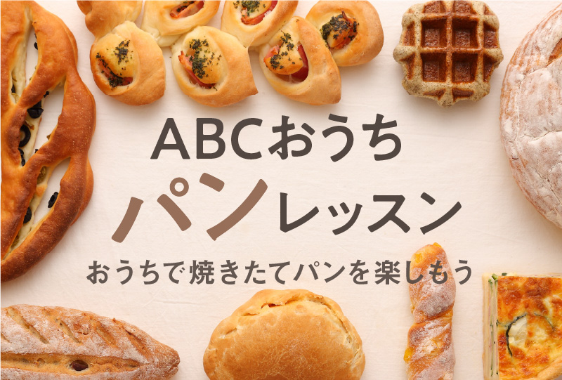 ABCおうちパンレッスン
