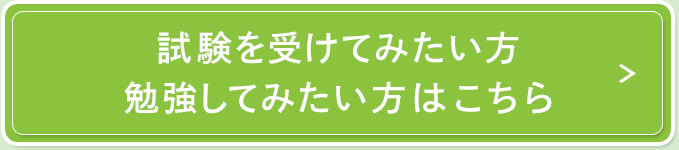 試験を受けてみたい方・勉強してみたい方はこちら