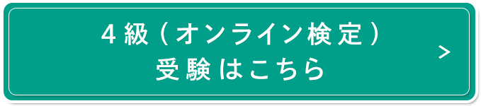 4級（オンライン検定）受験はこちら