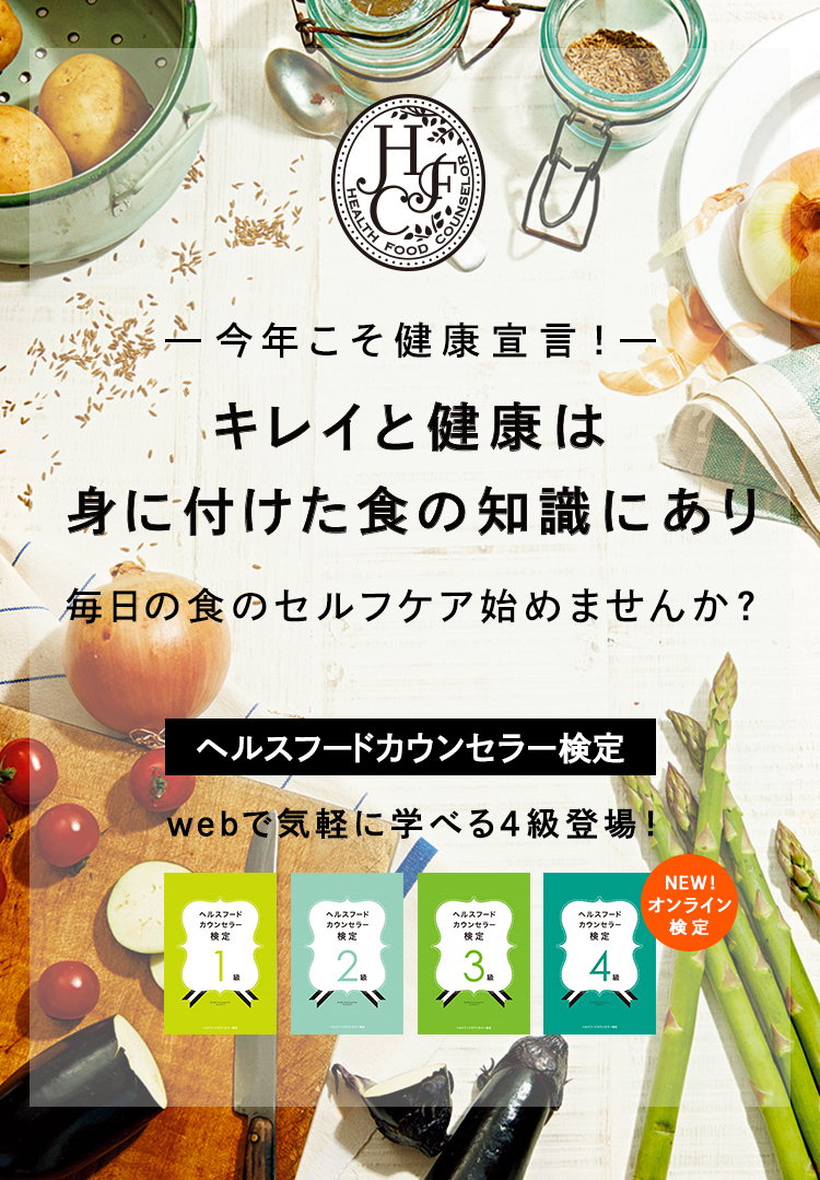 今年こそ健康宣言！キレイと健康は身に付けた食の知識にあり。毎日の食のセルフケア始めませんか？