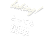 baking!とっても簡単
