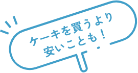 ケーキを買うより安いことも!