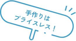 手作りはプライスレス!