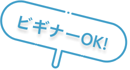 ビギナーOK!