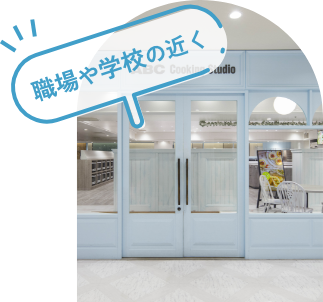 職場や学校の近く