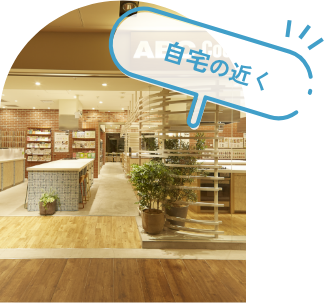 自宅の近く