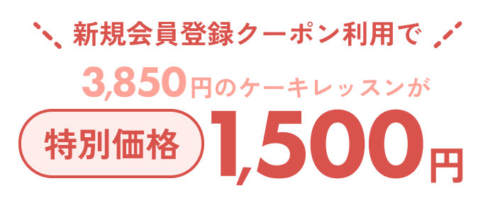 3,850円のケーキレッスンが特別価格1,500円