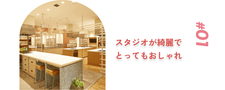 スタジオが綺麗でとってもおしゃれ