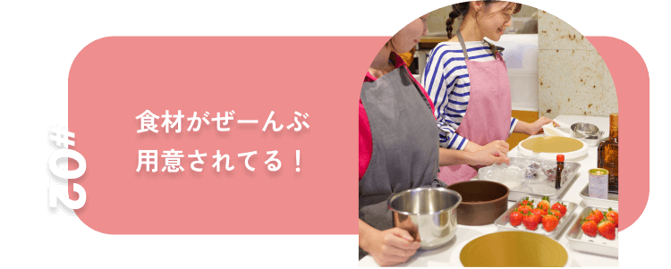 食材がぜーんぶ用意されてる!
