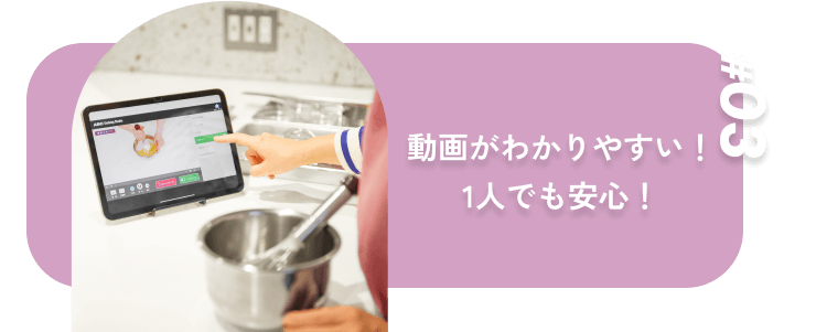 動画がわかりやすい!1人でも安心!