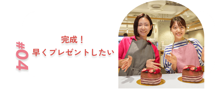 完成!早くプレゼントしたい