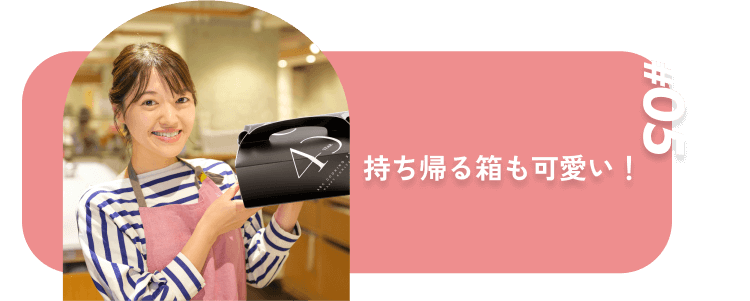 持ち帰る箱も可愛い!