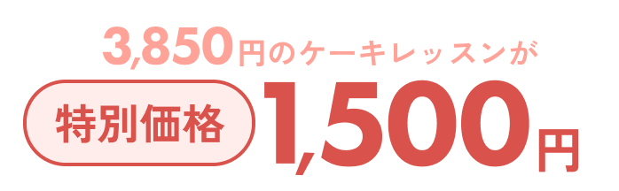 3,850円のケーキレッスンが特別価格1,500円