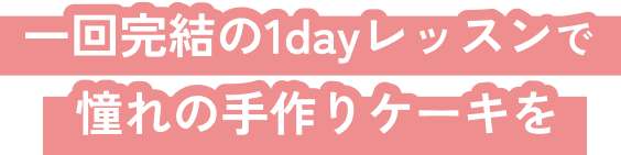 一回完結の1dayレッスンで憧れの手作りケーキを