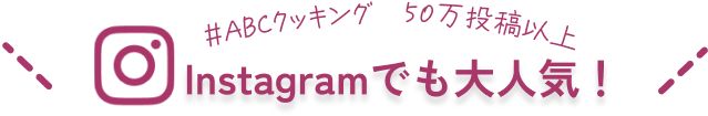 #ABCクッキング 50万投稿以上